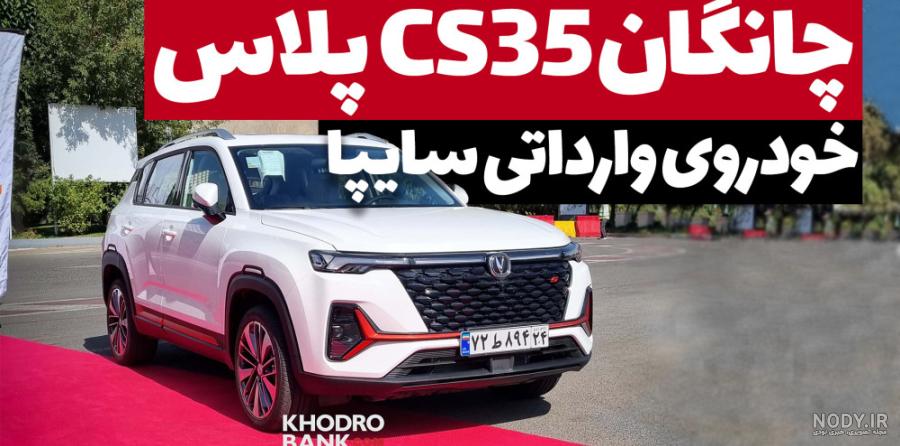 بررسی کامل چانگان CS35، محصول جدید شرکت سایپا/ تصاویر بررسی کامل چانگان CS35، محصول جدید شرکت سایپا/ تصاویر