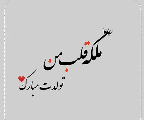 تبریک تولد _ متن تبریک تولد _ عکس پروفایل تولد تبریک تولد _ متن تبریک تولد _ عکس پروفایل تولد