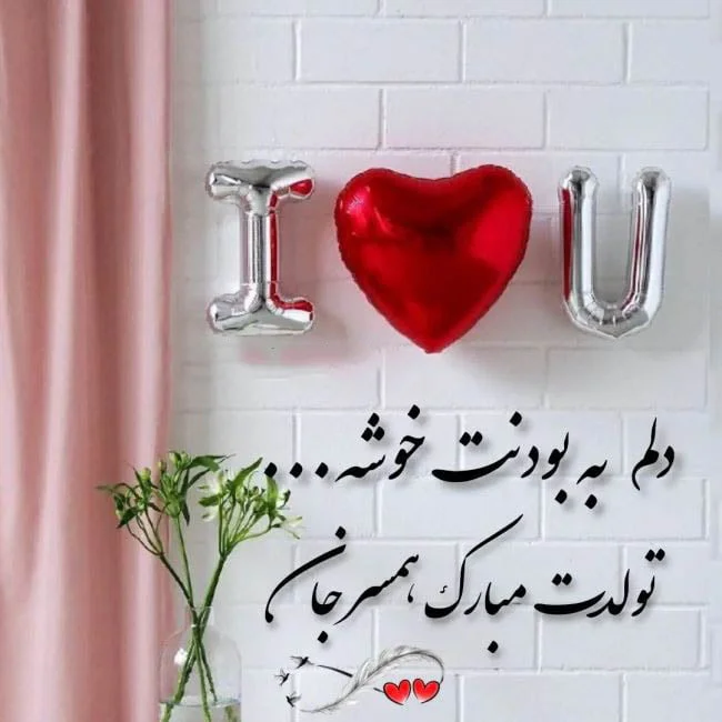 تصاویر تولدت مبارک همسر عزیزم تصاویر تولدت مبارک همسر عزیزم