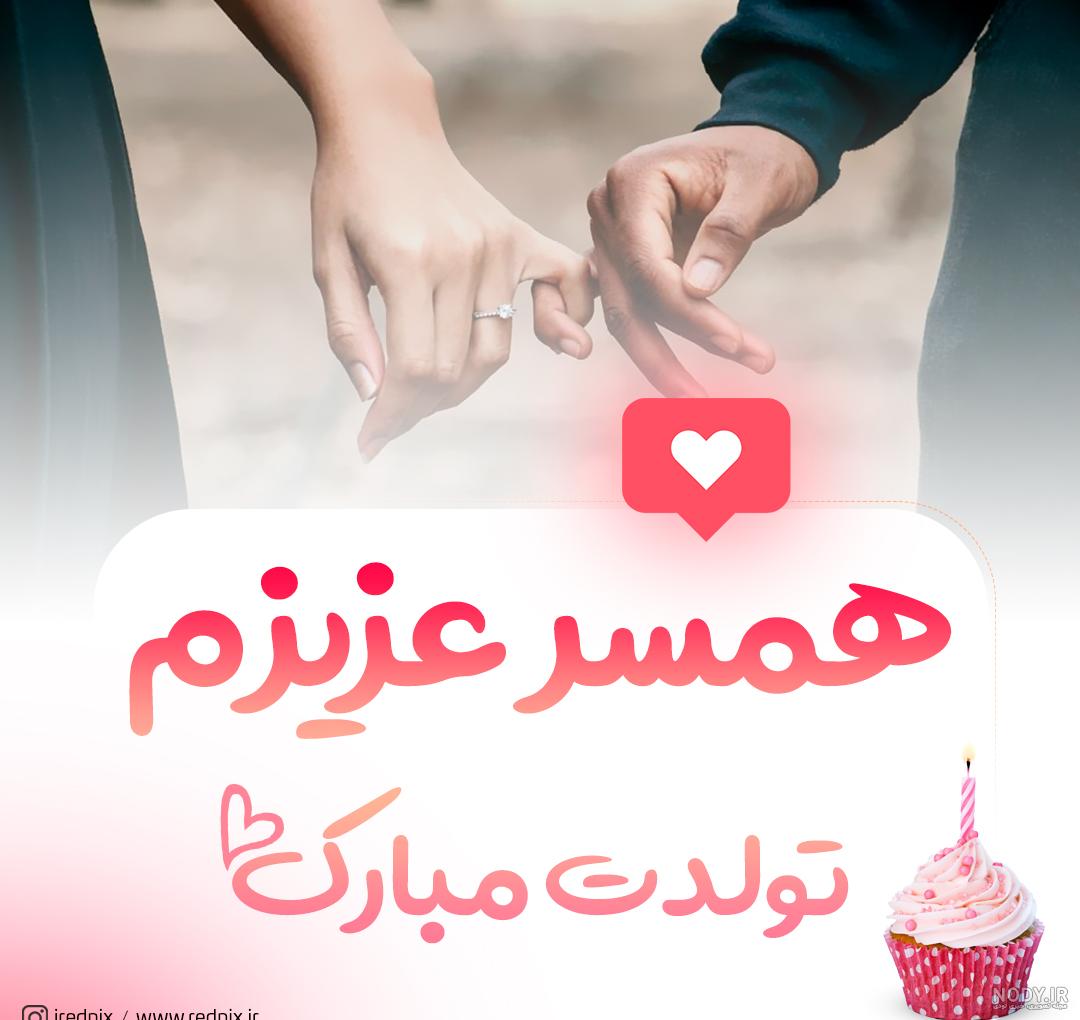 جملات عاشقانه برای تبریک تولد همسر جملات عاشقانه برای تبریک تولد همسر