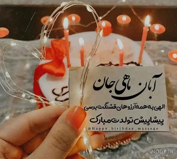 دانلود عکس نوشته عشقم پیشاپیش تولدت مبارک - کامل (مولیزی) دانلود عکس نوشته عشقم پیشاپیش تولدت مبارک - کامل (مولیزی)