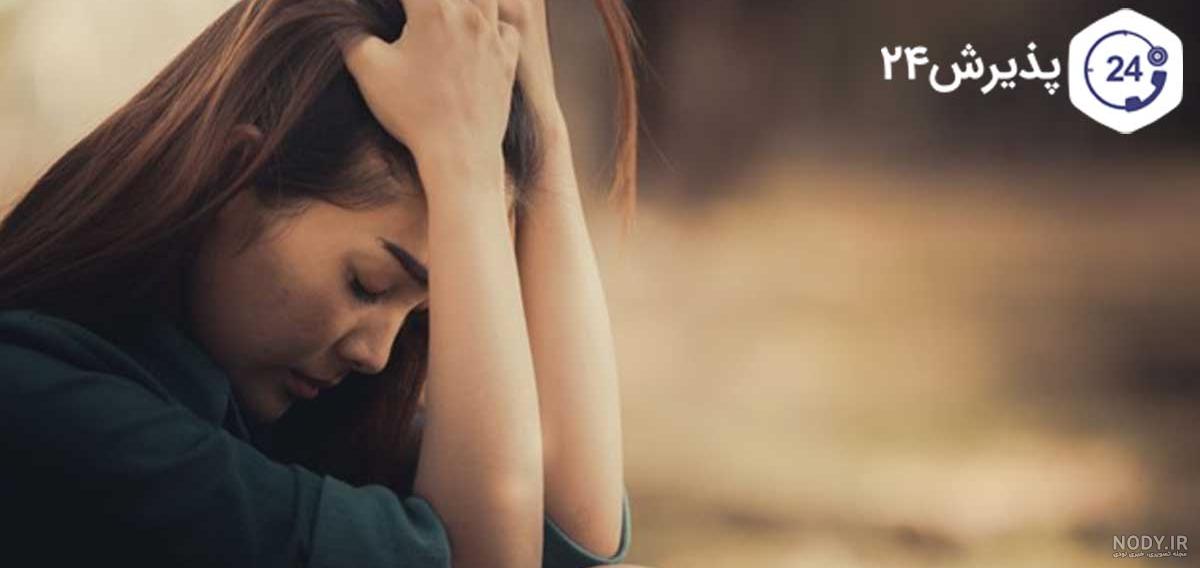 راهکارهای پیشگیری از خودکشی که همه باید بدانیم! | پذیرش۲۴ راهکارهای پیشگیری از خودکشی که همه باید بدانیم! | پذیرش۲۴