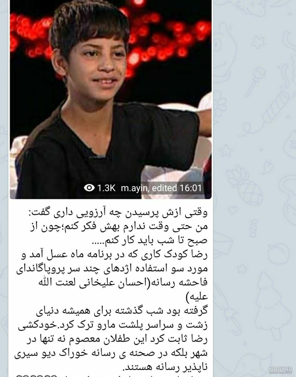 رضا» کودک‌کار برنامه ماه عسل خودکشی کرد+ فیلم و عکس