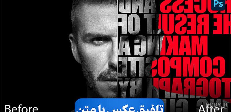 رفع لبه های پیکسلی دور متن در فتوشاپ