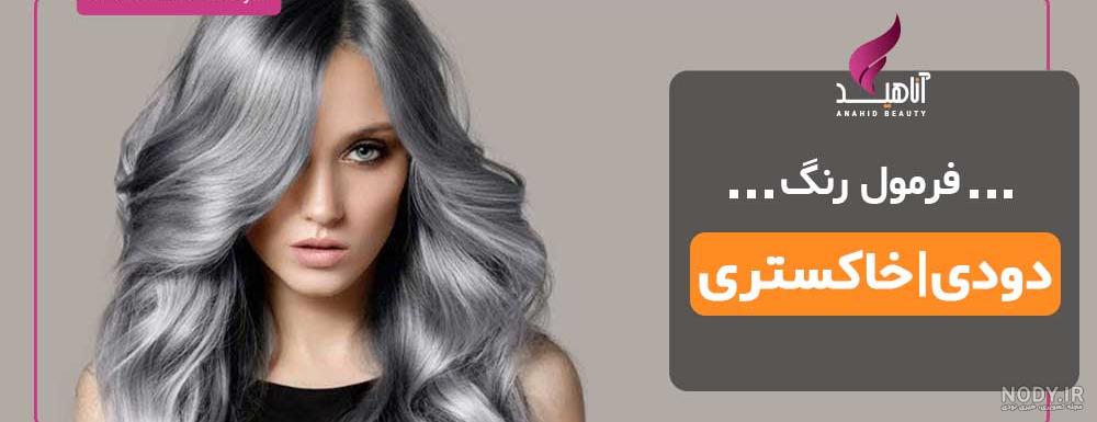رنگ مو صدفی نقره ای