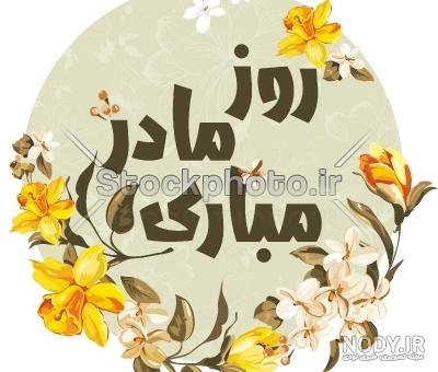 روز مادر - گالری تصاویر نقش روز مادر - گالری تصاویر نقش