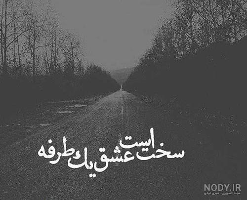 زیباترین عکس نوشته های دلتنگی عاشقانه برای همسر و عشقم زیباترین عکس نوشته های دلتنگی عاشقانه برای همسر و عشقم