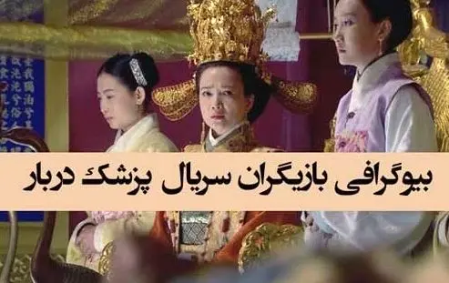 سانسور قسمت 2 سریال پزشک دربار سانسور قسمت 2 سریال پزشک دربار