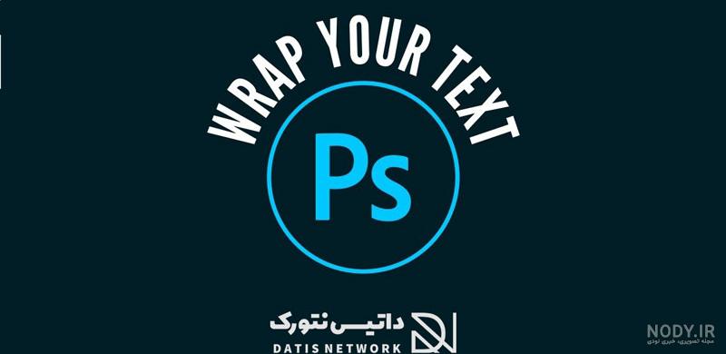 طراحی عکس نوشته با فتوشاپ در 6 گام (کار با متن در فتوشاپ)