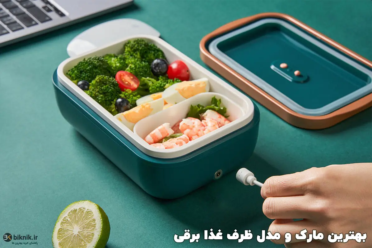 ظرف غذا برقی از کجا بخرم + 7 مدل بهترین ظرف غذا برقی لانچ باکس ظرف غذا برقی از کجا بخرم + 7 مدل بهترین ظرف غذا برقی لانچ باکس