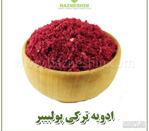 عکس ادویه پول بیبر عکس ادویه پول بیبر