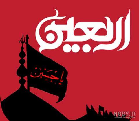 عکس اربعین برای پروفایل عکس اربعین برای پروفایل