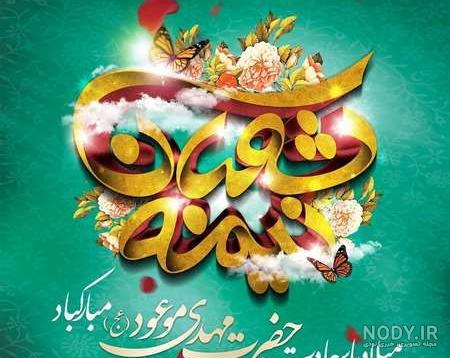 عکس تولد صاحب الزمان