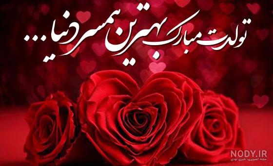 عکس تولدت مبارک همسر عزیزم
