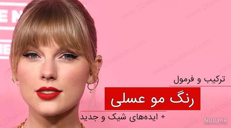 عکس رنگ مو عسلی روشن