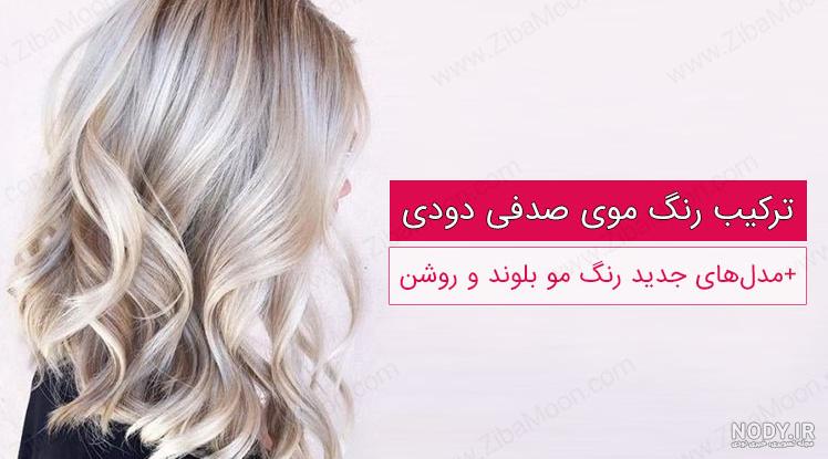 عکس رنگ موی صدفی دودی