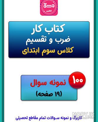 عکس ضرب های کلاس سوم