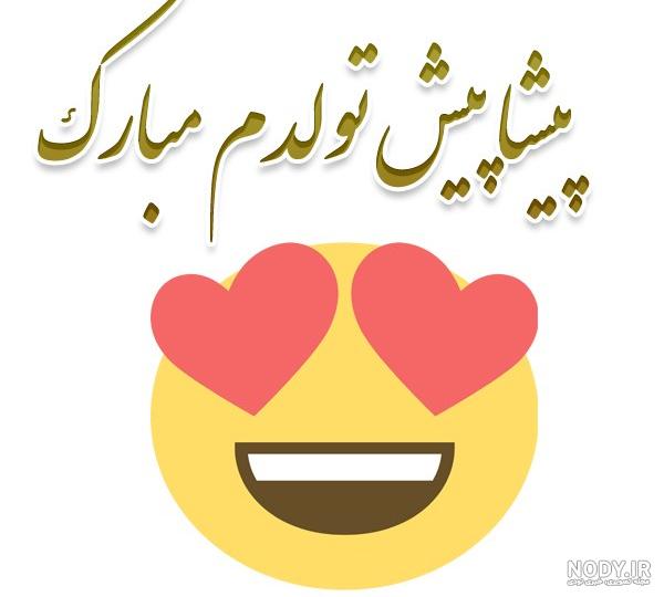 عکس عشقم تولدت پیشاپیش مبارک - عکس نودی عکس عشقم تولدت پیشاپیش مبارک - عکس نودی