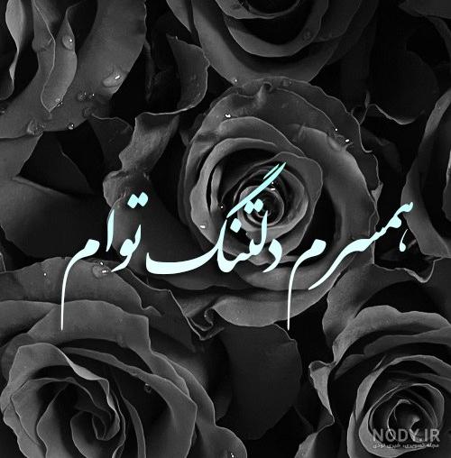 عکس نوشته های بسیار غمگین و ناراحت کننده عاشقانه عکس نوشته های بسیار غمگین و ناراحت کننده عاشقانه