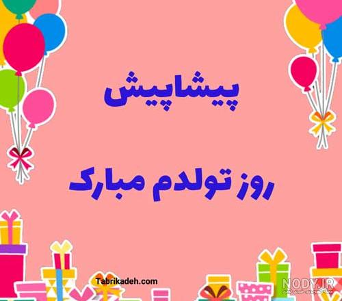 عکس نوشته تولدت مبارک (2) عکس نوشته تولدت مبارک (2)