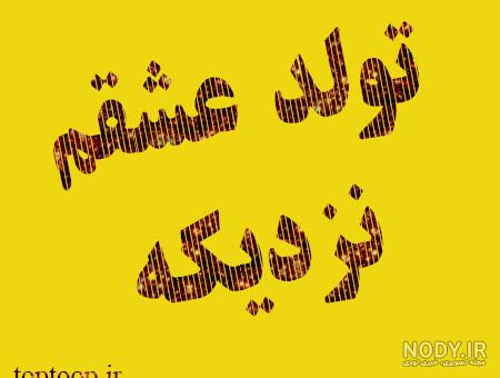 عکس نوشته تولدت پیشاپیش مبارک عشقم عکس نوشته تولدت پیشاپیش مبارک عشقم