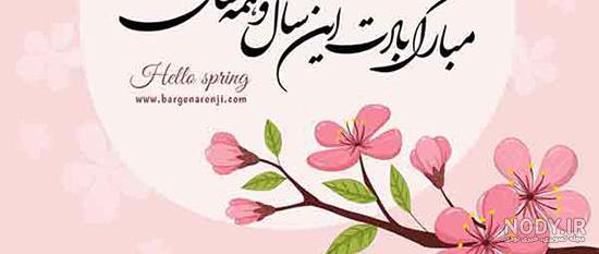 عکس نوشته و متن تبریک سال نو و عید نوروز 1403 به دوست و رفیق + عکس نوشته و متن تبریک سال نو و عید نوروز 1403 به دوست و رفیق +