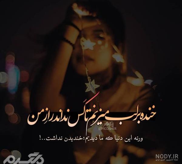 عکس نوشته پروفایل تیکه دار دخترونه عاشقانه 97 و 2018 عکس نوشته پروفایل تیکه دار دخترونه عاشقانه 97 و 2018