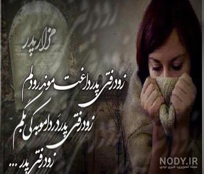 عکس نوشته و پروفایل پدر فوت شده عکس نوشته و پروفایل پدر فوت شده