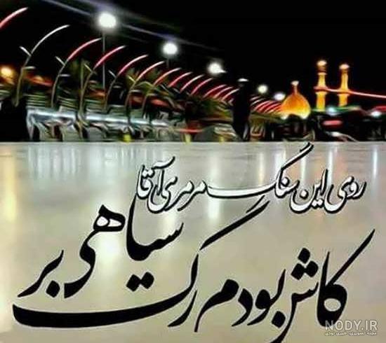 عکس پروفایل اربعین حسینی ۱۴۰۰ ❤️ دلتنگی پیاده روی و جامانده - ماگرتا عکس پروفایل اربعین حسینی ۱۴۰۰ ❤️ دلتنگی پیاده روی و جامانده - ماگرتا