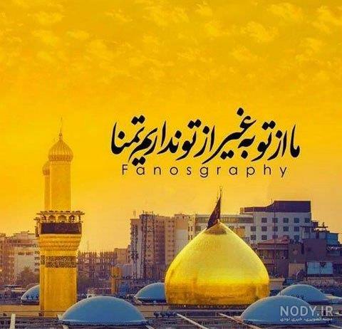 عکس پروفایل اربعین | 55 عکس اربعین «با کیفیت بالا» برای پروفایل - دلبرانه عکس پروفایل اربعین | 55 عکس اربعین «با کیفیت بالا» برای پروفایل - دلبرانه