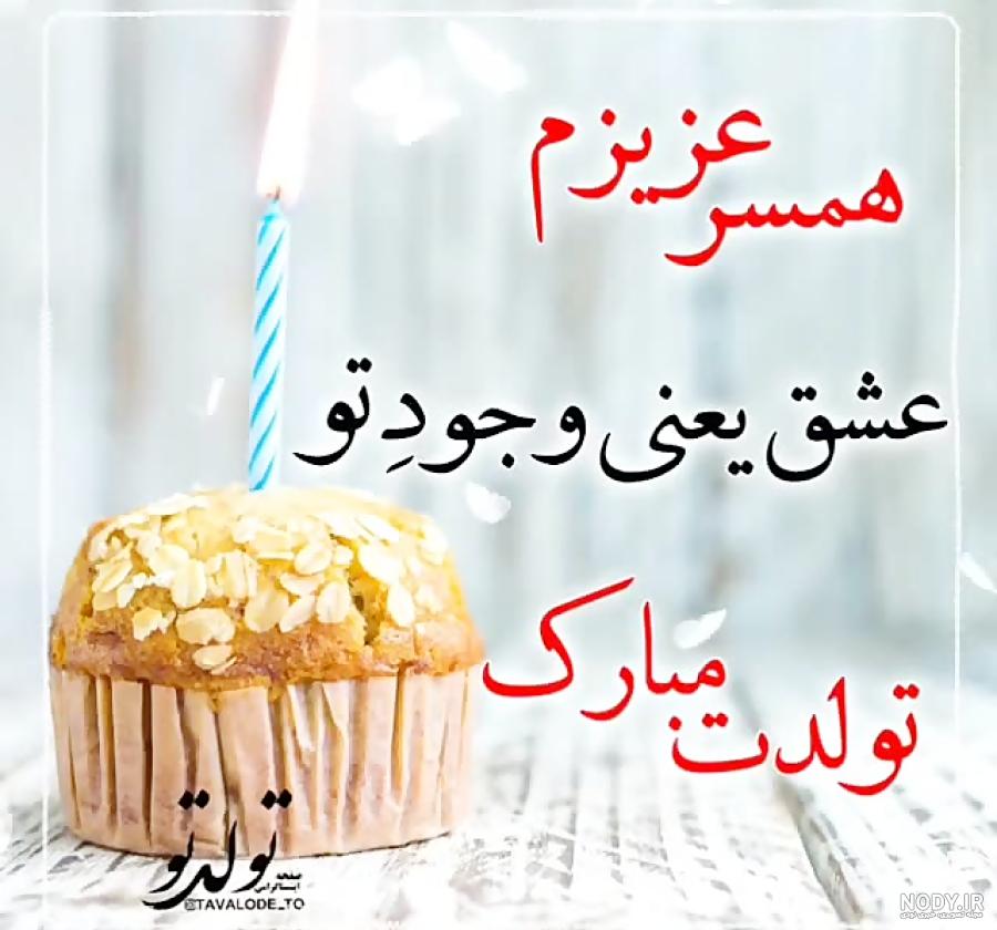 عکس پروفایل تولد همسر با طرح ها و متن های زیبا و دوست داشتنی عکس پروفایل تولد همسر با طرح ها و متن های زیبا و دوست داشتنی
