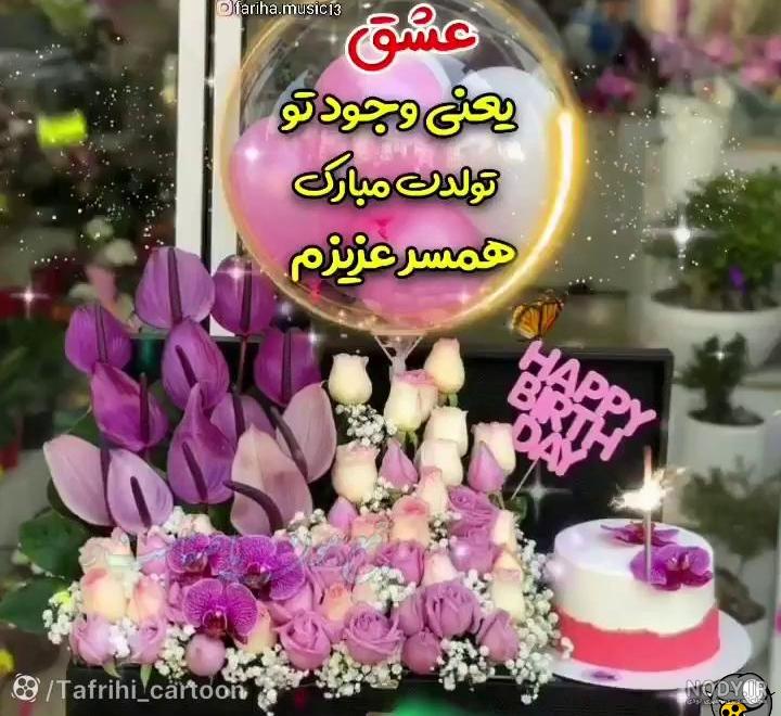 عکس پروفایل تولد همسر | عکس استوری تولد همسر | پروفایل تولد عشقمه عکس پروفایل تولد همسر | عکس استوری تولد همسر | پروفایل تولد عشقمه