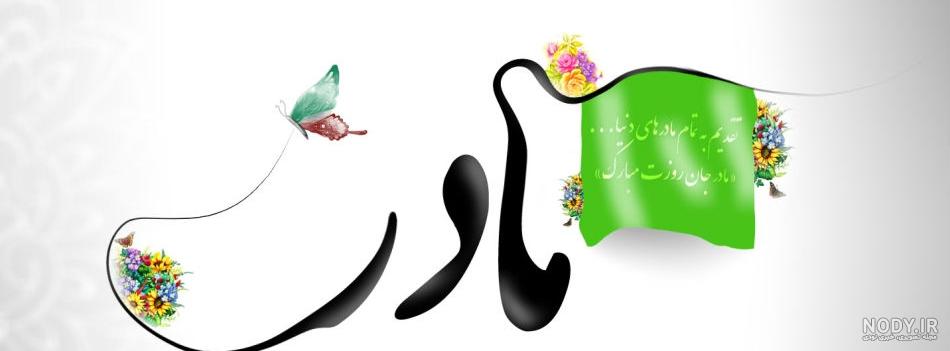عکس پروفایل روز مادر + مجموعه عکس روز مادر برای پروفایل | پروفایل گرام عکس پروفایل روز مادر + مجموعه عکس روز مادر برای پروفایل | پروفایل گرام