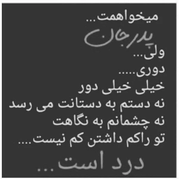عکس پروفایل روز پدر برای پدران فوت شده | عکس نوشته روز پدر برای پدران فوت عکس پروفایل روز پدر برای پدران فوت شده | عکس نوشته روز پدر برای پدران فوت