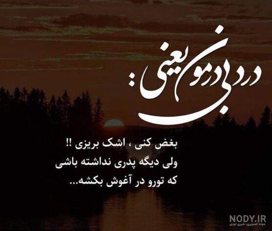 عکس پروفایل فوت پدر با متن های سوزناک و غمگین عکس پروفایل فوت پدر با متن های سوزناک و غمگین