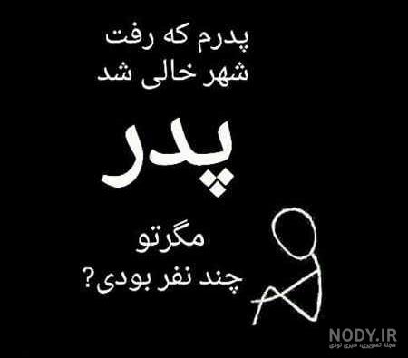 عکس پدر فوت شده از طرف دختر عکس پدر فوت شده از طرف دختر