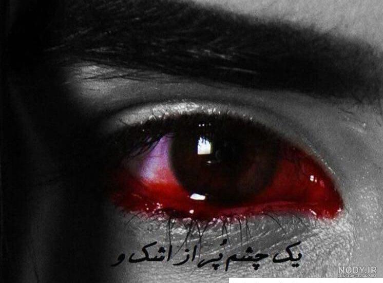 عکس چشم گریه برای پروفایل عکس چشم گریه برای پروفایل