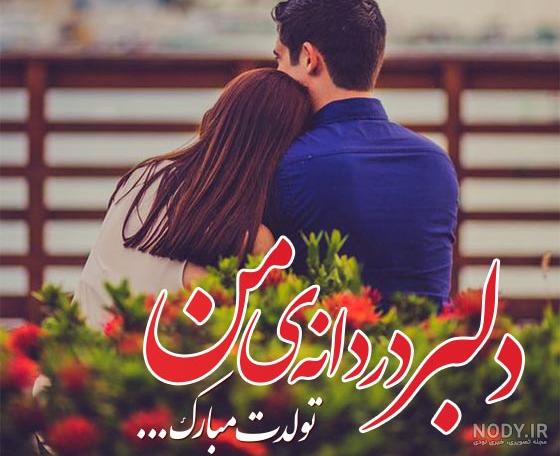 عکس کیک تولدت مبارک همسر عزیزم عکس کیک تولدت مبارک همسر عزیزم