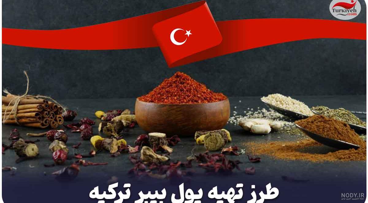 فلفل قرمز ترکیه ای پول بیبر اونچا وزن 500 گرم | فروشگاه ارس ترک فلفل قرمز ترکیه ای پول بیبر اونچا وزن 500 گرم | فروشگاه ارس ترک