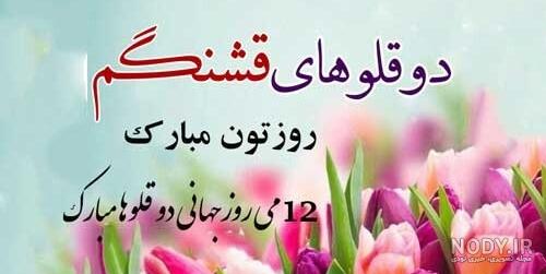 متن تبریک روز دوقلوها 1403 همراه با عکس نوشت برای تبریک و استوری متن تبریک روز دوقلوها 1403 همراه با عکس نوشت برای تبریک و استوری