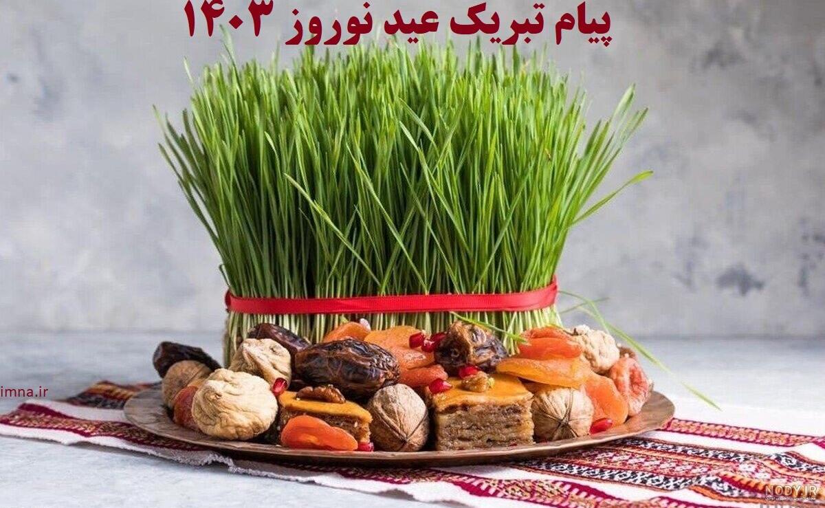 متن تبریک عاشقانه غمگین عید نوروز(1403) با جملات خاص و مفهومی متن تبریک عاشقانه غمگین عید نوروز(1403) با جملات خاص و مفهومی