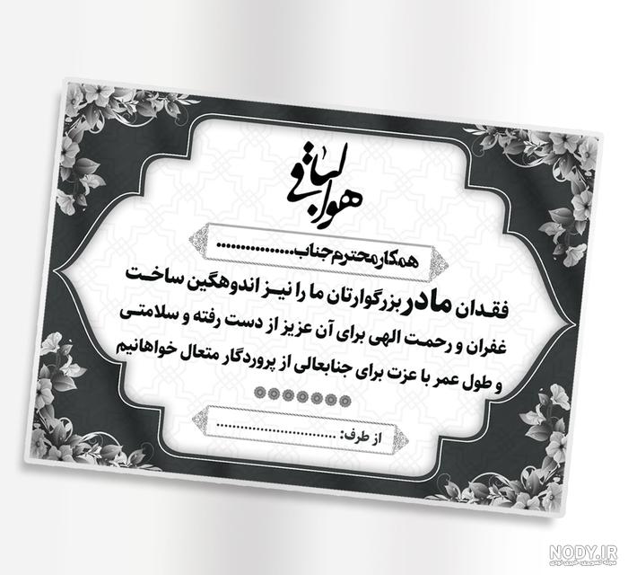 متن تسلیت فوت مادر | پیام تسلیت درگذشت مادر دوستانه و رسمی متن تسلیت فوت مادر | پیام تسلیت درگذشت مادر دوستانه و رسمی