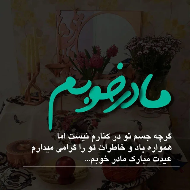 متن و عکس نوشته برای تبریک عید نوروز مادران فوت شده متن و عکس نوشته برای تبریک عید نوروز مادران فوت شده