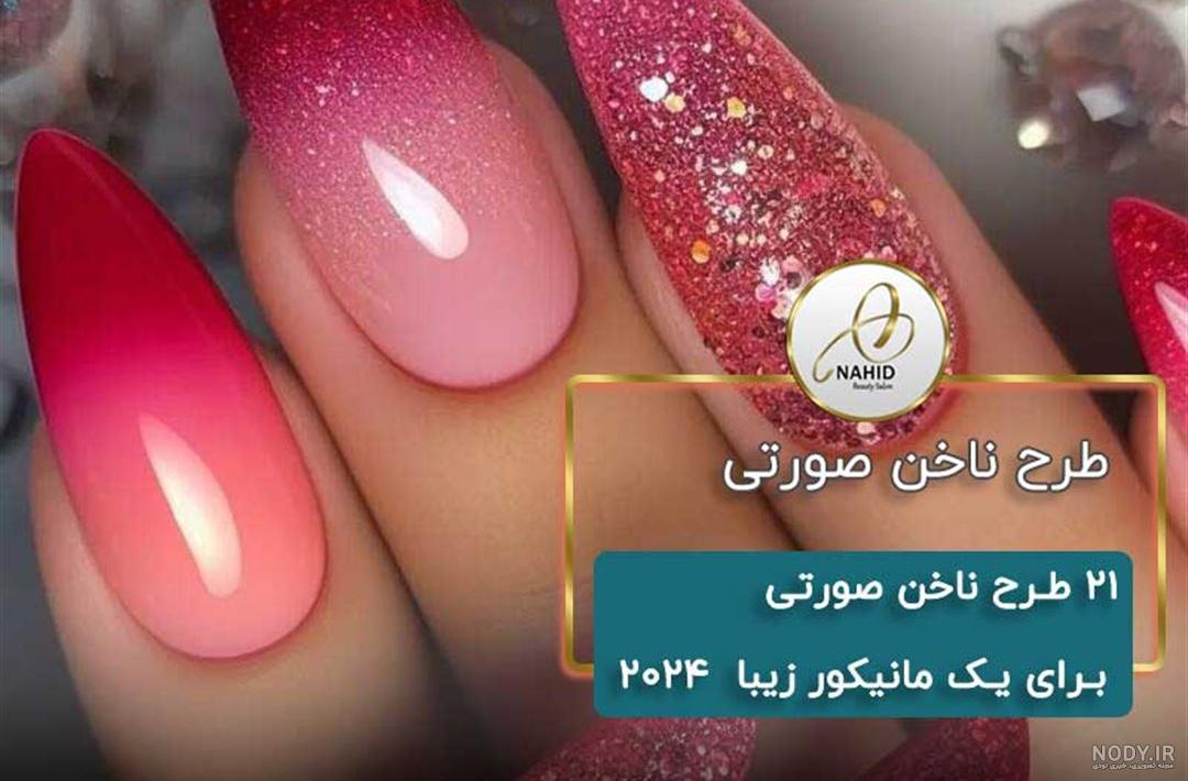 مدل دیزاین ناخن صورتی؛ برای داشتن یه استایل شیک و کامل مدل دیزاین ناخن صورتی؛ برای داشتن یه استایل شیک و کامل