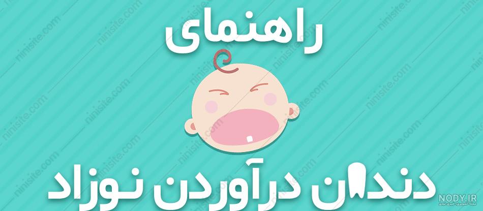 همه چیز درباره دندان درآوردن | مجله نی نی سایت همه چیز درباره دندان درآوردن | مجله نی نی سایت
