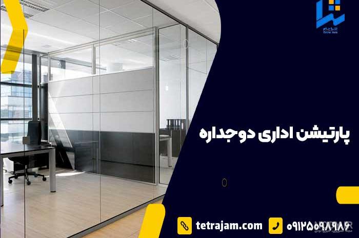 پارتیشن اداری - طلق ایران پارتیشن اداری - طلق ایران
