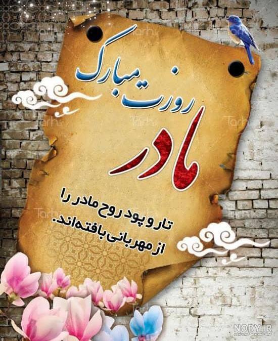 پروفایل روز مادر | 120 عکس نوشته روز مادر مبارک برای پروفایل - دلبرانه پروفایل روز مادر | 120 عکس نوشته روز مادر مبارک برای پروفایل - دلبرانه