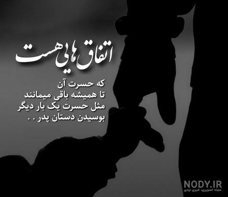 پروفایل روز پدر فوت شده |عکس پروفایل روز پدر با متن احساسی برای پدرانی که فوت شده اند پروفایل روز پدر فوت شده |عکس پروفایل روز پدر با متن احساسی برای پدرانی که فوت شده اند