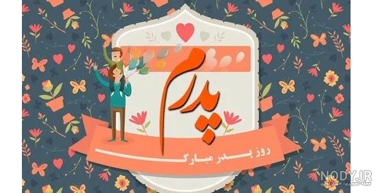 پیام تبریک روز پدر ۹۸ + عکس و اس ام اس - ایمنا پیام تبریک روز پدر ۹۸ + عکس و اس ام اس - ایمنا