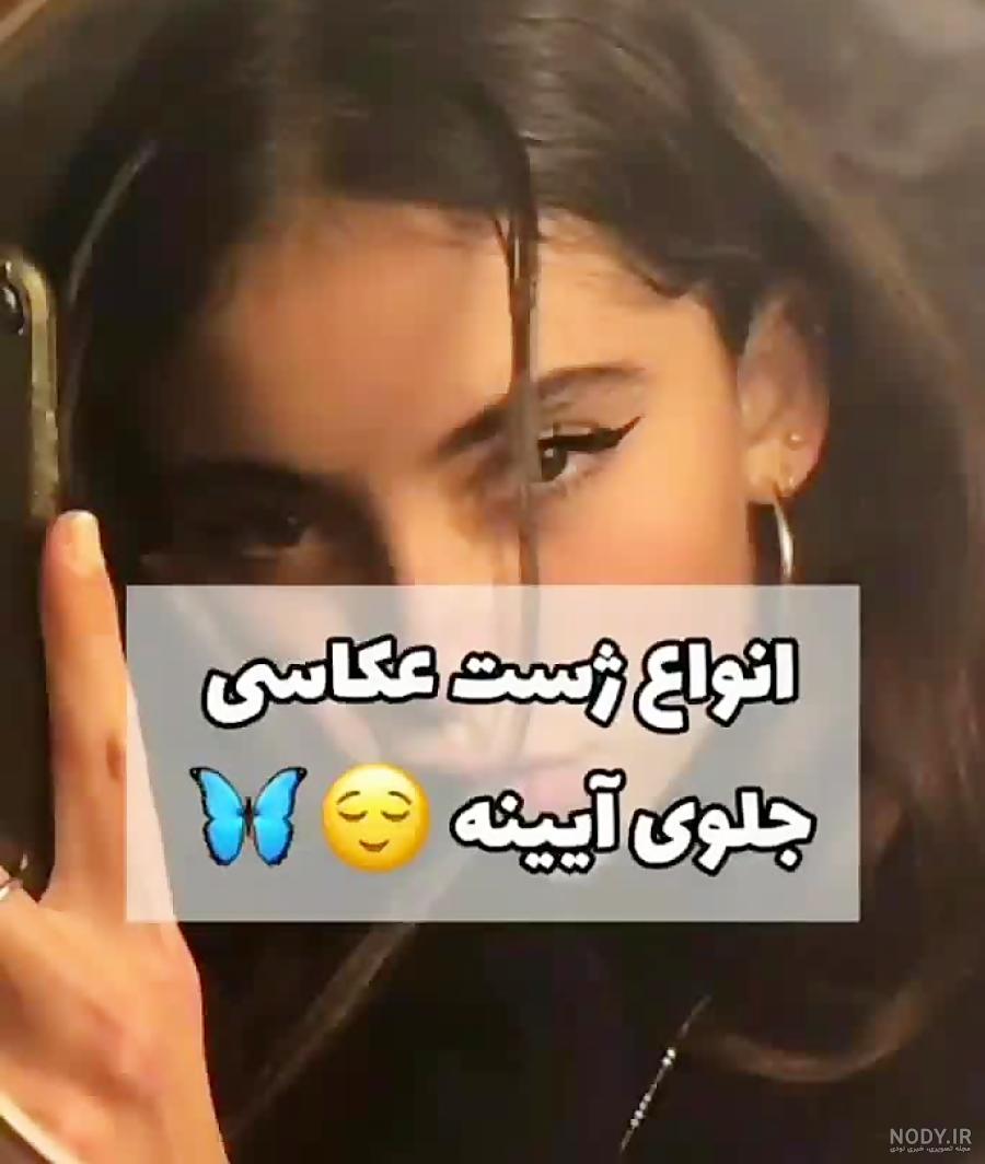 ژست عکس دخترانه جلوی اینه